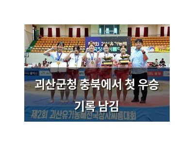 괴산군청 충북에서 첫 우승 기록 남김