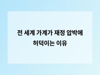 전 세계 가계가 재정 압박에 허덕이는 이유