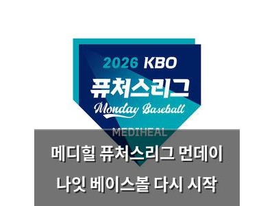 메디힐 퓨처스리그 먼데이 나잇 베이스볼 다시 시작