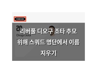 리버풀 디오구 조타 추모 위해 스쿼드 명단에서 이름 지우기