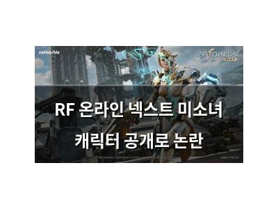 RF 온라인 넥스트 미소녀 캐릭터 공개로 논란