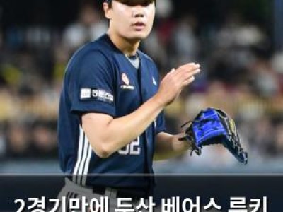 2경기만에 두산 베어스 루키 투수 화제