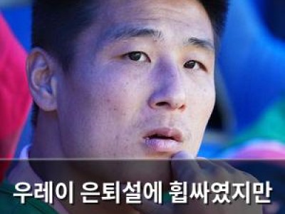 우레이 은퇴설에 휩싸였지만 소속팀은 과장된 해프닝이라고 밝혀