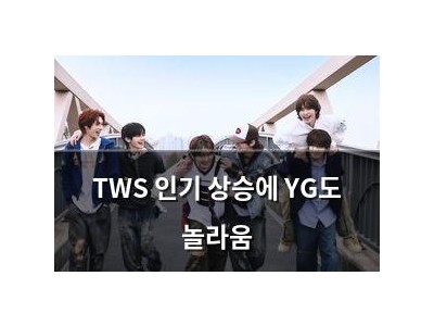 TWS 인기 상승에 YG도 놀라움