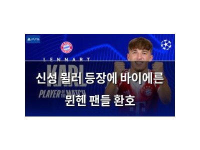 신성 뮐러 등장에 바이에른 뮌헨 팬들 환호