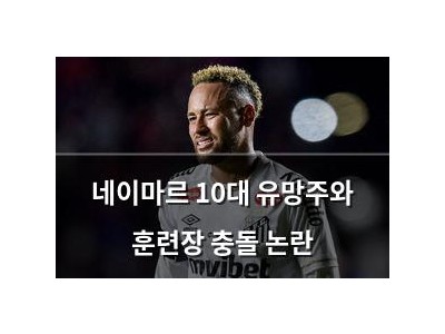 네이마르 10대 유망주와 훈련장 충돌 논란