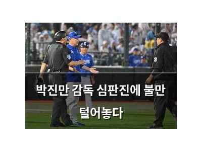 박진만 감독 심판진에 불만 털어놓다