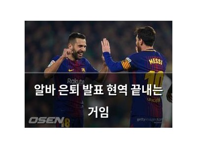 알바 은퇴 발표 현역 끝내는 거임