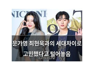문가영 최현욱과의 세대차이로 고민했다고 털어놓음