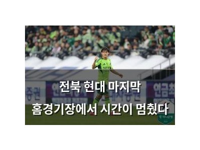 전북 현대 마지막 홈경기장에서 시간이 멈췄다