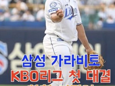 삼성 외국인 투수 가라비토 첫 등판에 기대감 높아져