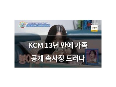KCM 13년 만에 가족 공개 속사정 드러나