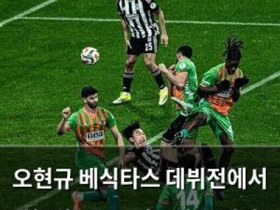 오현규 베식타스 데뷔전에서 화끈한 골로 이스탄불 열광