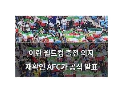 이란 월드컵 출전 의지 재확인 AFC가 공식 발표