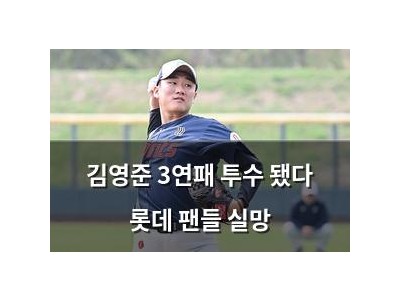 김영준 3연패 투수 됐다 롯데 팬들 실망