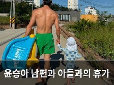 윤승아 남편과 아들과의 휴가 사진 공개