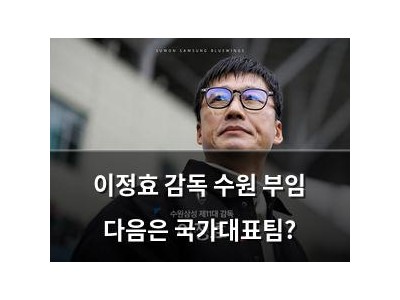 이정효 감독 수원 부임 다음은 국가대표팀?