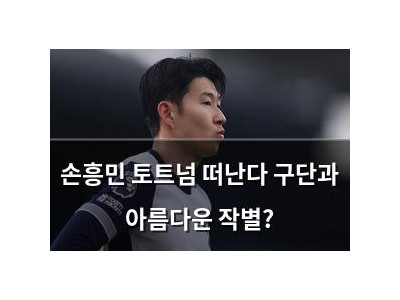 손흥민 토트넘 떠난다 구단과 아름다운 작별?