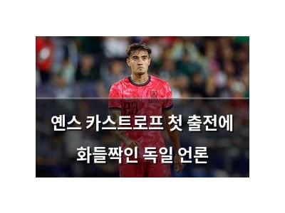 옌스 카스트로프 첫 출전에 화들짝인 독일 언론