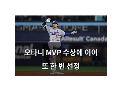 오타니 MVP 수상에 이어 또 한 번 선정