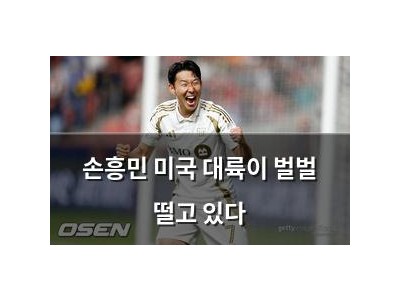 손흥민 미국 대륙이 벌벌 떨고 있다
