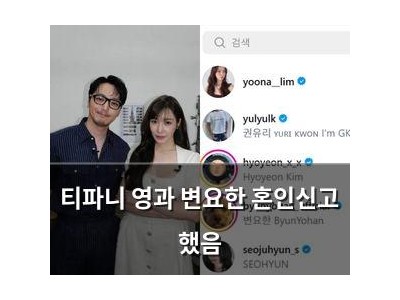 티파니 영과 변요한 혼인신고 했음