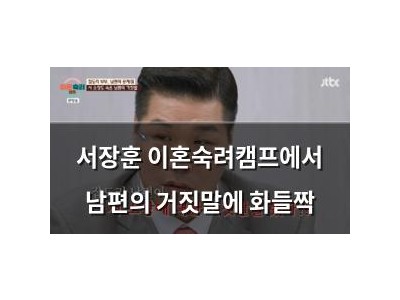 서장훈 이혼숙려캠프에서 남편의 거짓말에 화들짝