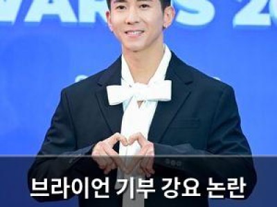 브라이언 기부 강요 논란 터져