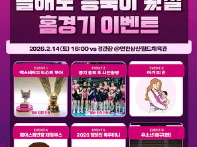 흥국생명배구단 설맞이 이벤트로 팬들 흥미 유도
