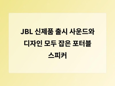 JBL 신제품 출시 사운드와 디자인 모두 잡은 포터블 스피커
