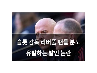 슬롯 감독 리버풀 팬들 분노 유발하는 발언 논란
