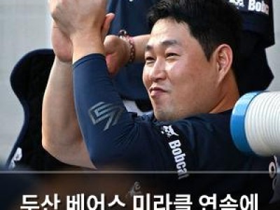 두산 베어스 미라클 연속에 팬들 환호