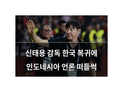 신태용 감독 한국 복귀에 인도네시아 언론 떠들썩