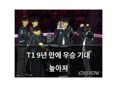 T1 9년 만에 우승 기대 높아져