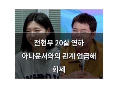 전현무 20살 연하 아나운서와의 관계 언급해 화제