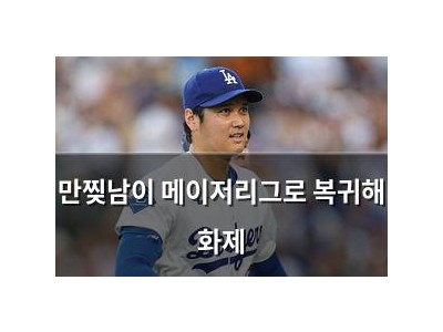 만찢남이 메이저리그로 복귀해 화제