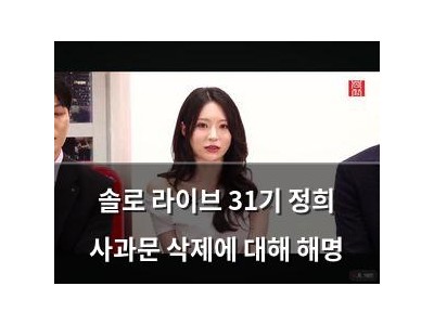 솔로 라이브 31기 정희 사과문 삭제에 대해 해명