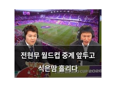 전현무 월드컵 중계 앞두고 식은땀 흘리다