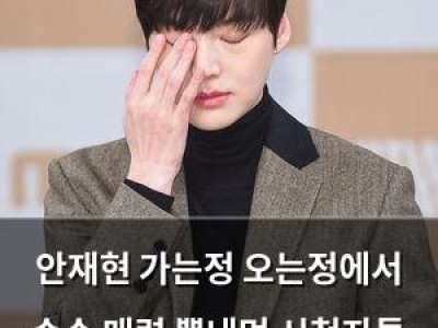 안재현 가는정 오는정에서 순수 매력 뽐내며 시청자들 홀리다