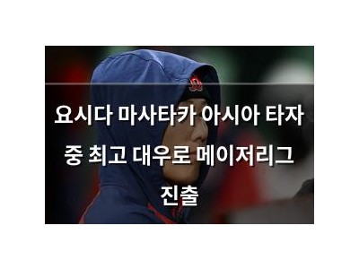 요시다 마사타카 아시아 타자 중 최고 대우로 메이저리그 진출