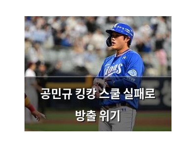 공민규 킹캉 스쿨 실패로 방출 위기