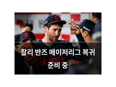 찰리 반즈 메이저리그 복귀 준비 중