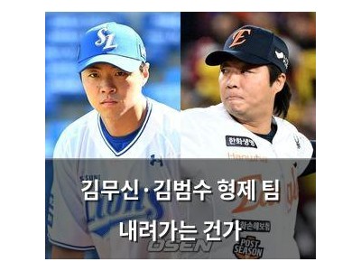 김무신·김범수 형제 팀 내려가는 건가