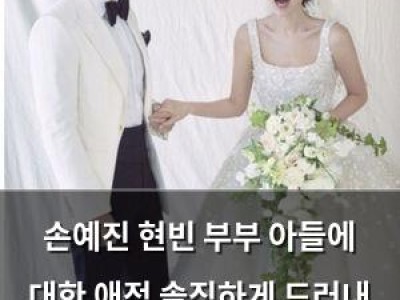 손예진 현빈 부부 아들에 대한 애정 솔직하게 드러내 화제