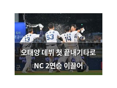 오태양 데뷔 첫 끝내기타로 NC 2연승 이끌어