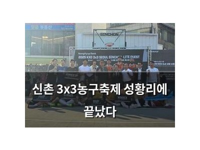신촌 3x3농구축제 성황리에 끝났다