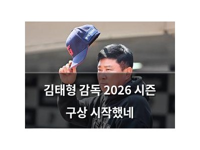 김태형 감독 2026 시즌 구상 시작했네