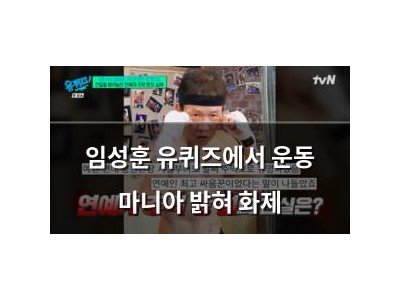 임성훈 유퀴즈에서 운동 마니아 밝혀 화제