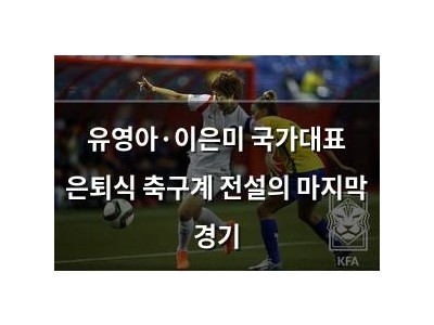 유영아·이은미 국가대표 은퇴식 축구계 전설의 마지막 경기