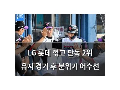 LG 롯데 꺾고 단독 2위 유지 경기 후 분위기 어수선
